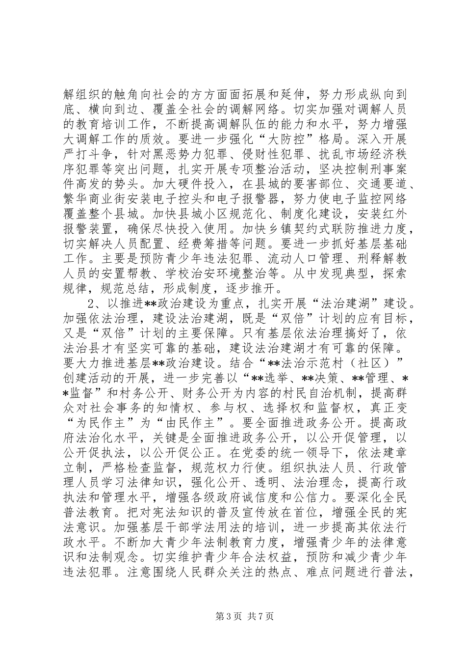 在构建稳定和谐社会工作会议上的讲话发言(1)_第3页