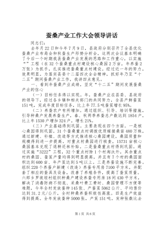 蚕桑产业工作大会领导讲话发言