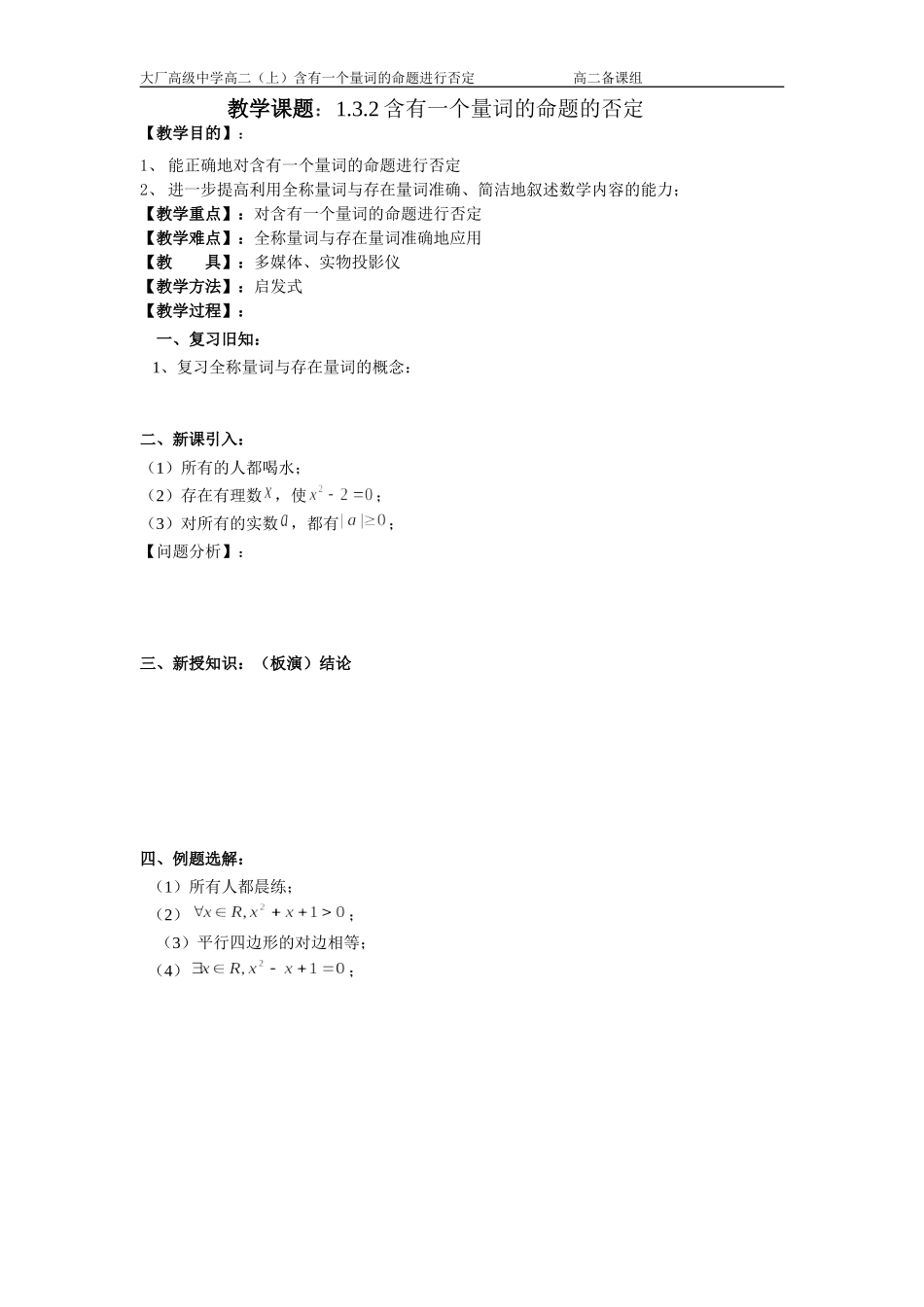 含有一个量词的命题进行否定（选修1-1）_第1页