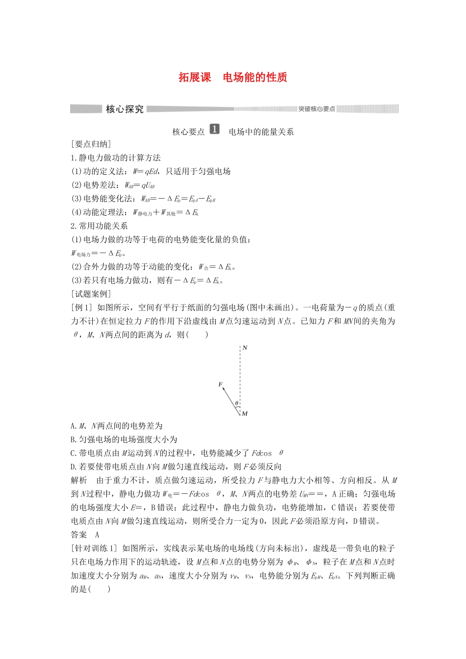 高中物理 第2章 电势能与电势差 拓展课 电场能的性质教案 鲁科版必修第三册-鲁科版高二第三册物理教案_第1页