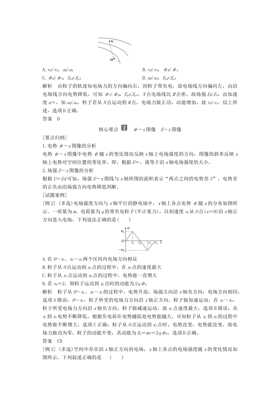 高中物理 第2章 电势能与电势差 拓展课 电场能的性质教案 鲁科版必修第三册-鲁科版高二第三册物理教案_第2页