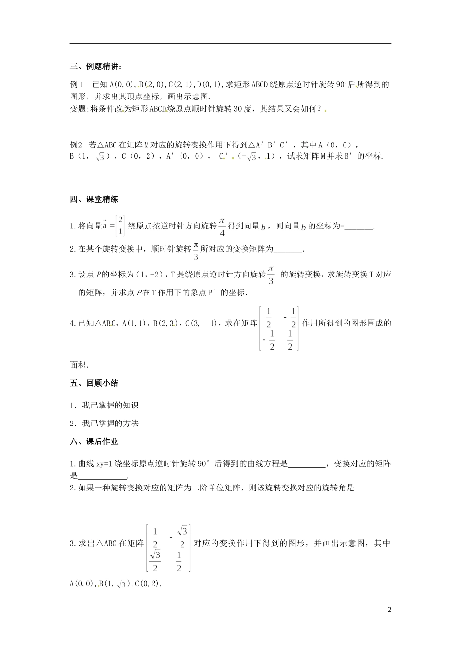江苏省西亭高级中学高中数学《旋转变换》教案 新人教版选修4-2_第2页