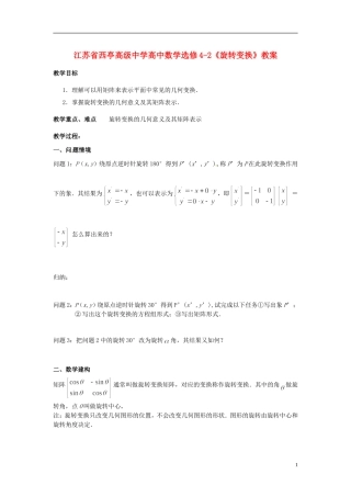 江苏省西亭高级中学高中数学《旋转变换》教案 新人教版选修4-2