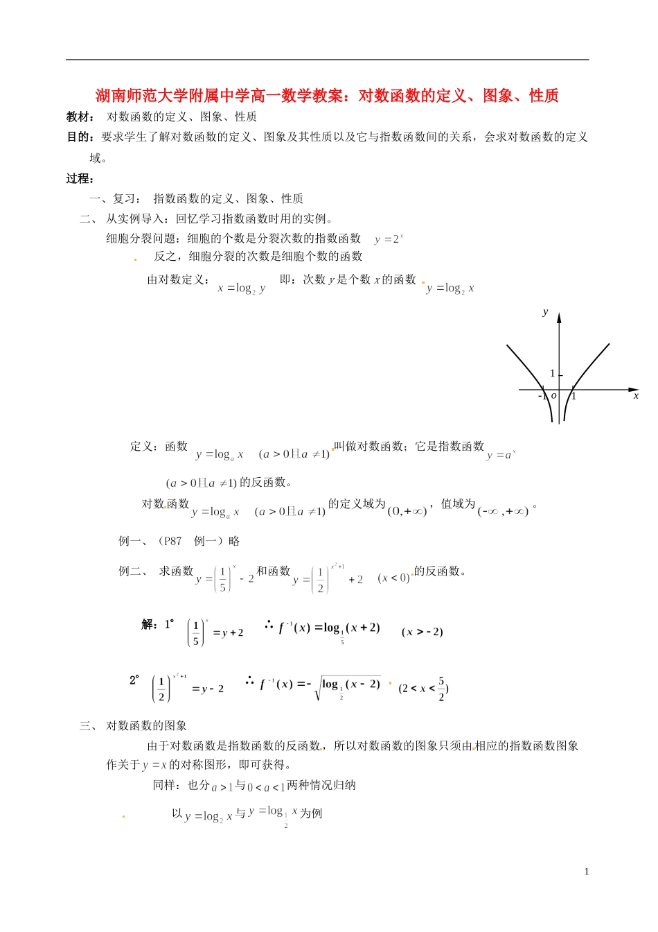 湖南师范大学附属中学高一数学 对数函数的定义、图象、性质教案_第1页