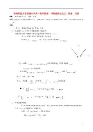 湖南师范大学附属中学高一数学 对数函数的定义、图象、性质教案