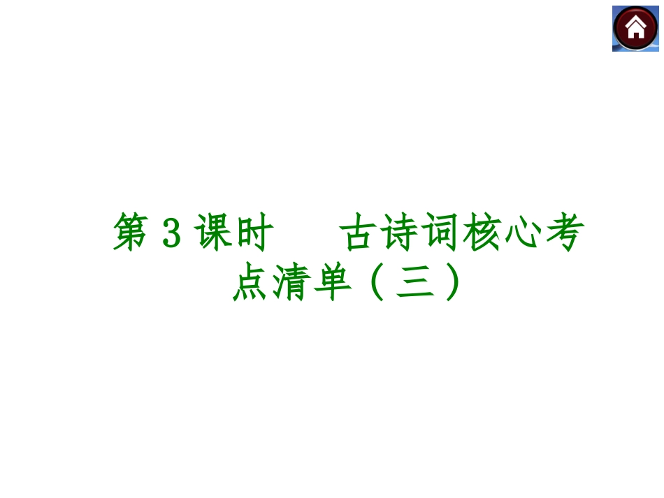 中考语文复习课件【第3课时】古诗词核心考点清单（3）（58页）_第1页
