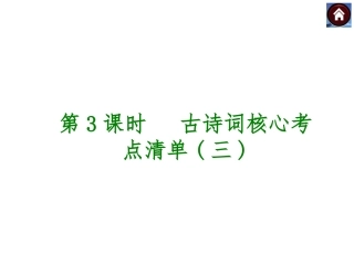 中考语文复习课件【第3课时】古诗词核心考点清单（3）（58页）