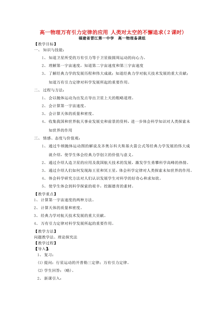 高一物理万有引力定律的应用 人类对太空的不懈追求(2课时)新课标 司南版 必修2_第1页