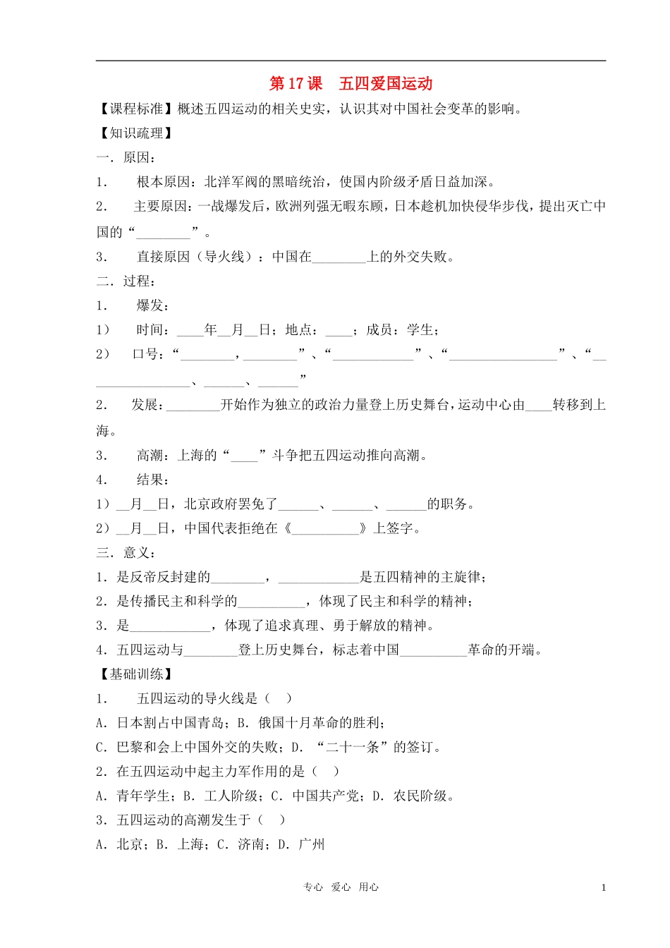 高中历史 《五四爱国运动》教案 岳麓版必修1_第1页