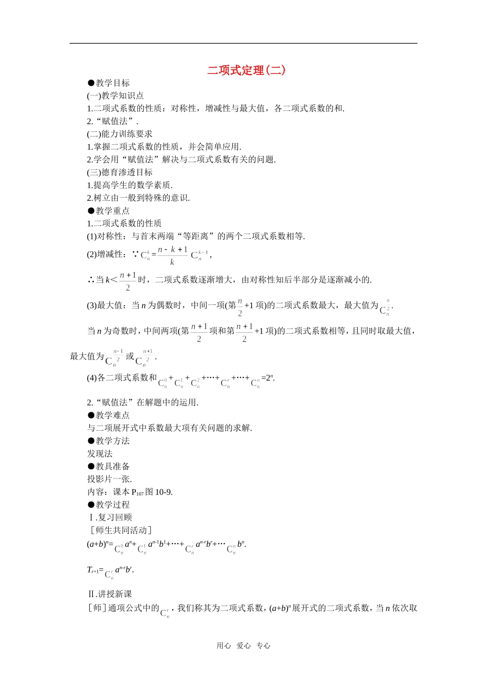 【精品】高中数学 10.4《二项式定理·第二课时》教案 旧人教版必修_第1页