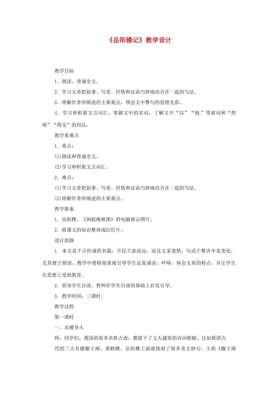 九年级语文上册 第22课《岳阳楼记》教案 鄂教版_第1页