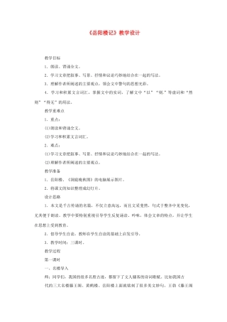 九年级语文上册 第22课《岳阳楼记》教案 鄂教版