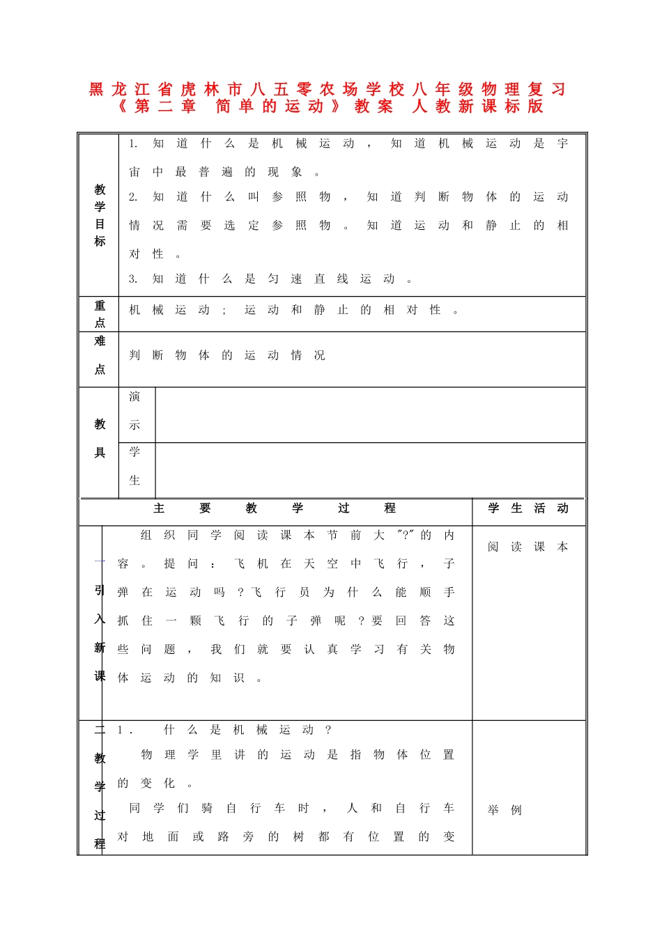 黑龙江省虎林市八五零农场学校八年级物理复习《第二章 简单的运动》教案 人教新课标版_第1页