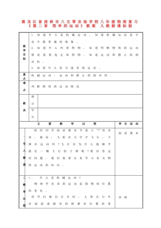 黑龙江省虎林市八五零农场学校八年级物理复习《第二章 简单的运动》教案 人教新课标版