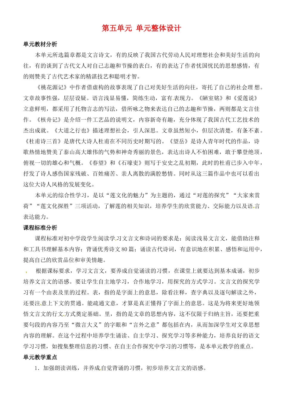 山东省济宁市微山县高楼乡第一中学八年级语文上册 第五单元 单元整体设计教案 新人教版_第1页