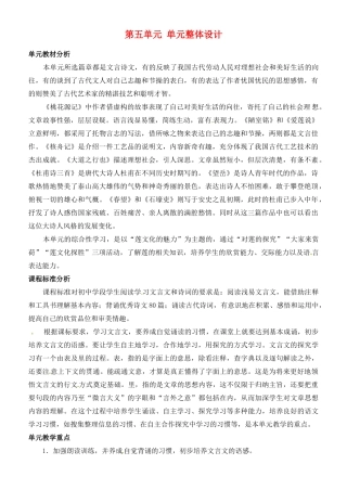 山东省济宁市微山县高楼乡第一中学八年级语文上册 第五单元 单元整体设计教案 新人教版