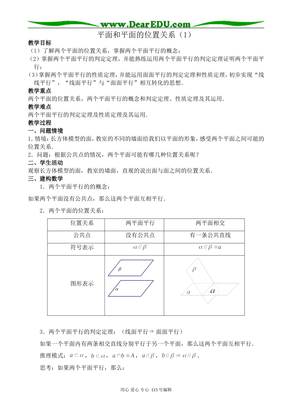 新人教版高中数学必修2(B)平面和平面的位置关系(1)_第1页