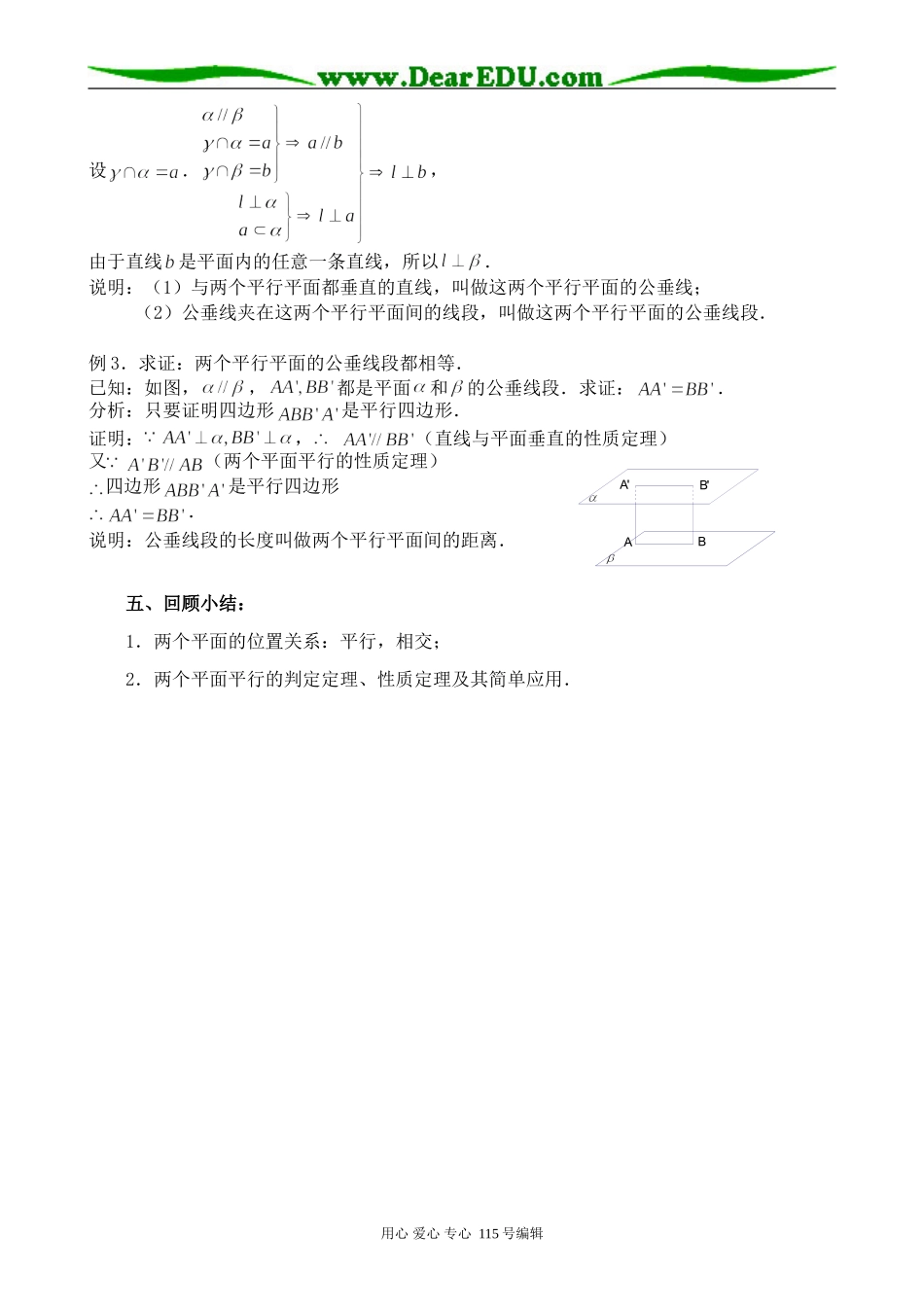 新人教版高中数学必修2(B)平面和平面的位置关系(1)_第3页