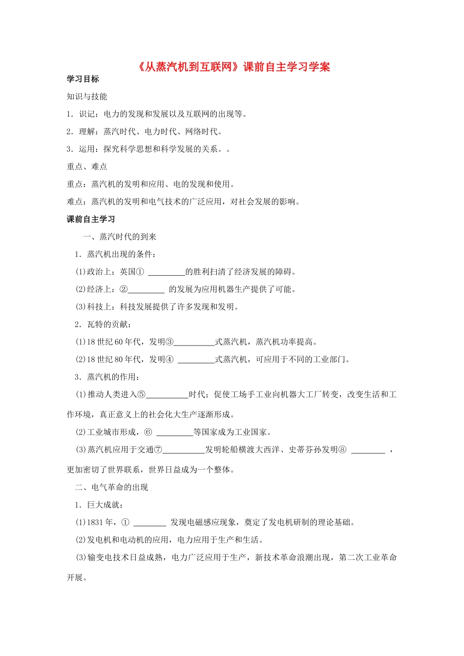 高二历史《从蒸汽机到互联网》课前自主学习学案 新人教版必修3_第1页