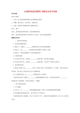 高二历史《从蒸汽机到互联网》课前自主学习学案 新人教版必修3