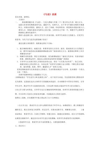 新疆乌鲁木齐县第五十五中学八年级语文下册 23《马说》说课稿2 人教新课标版