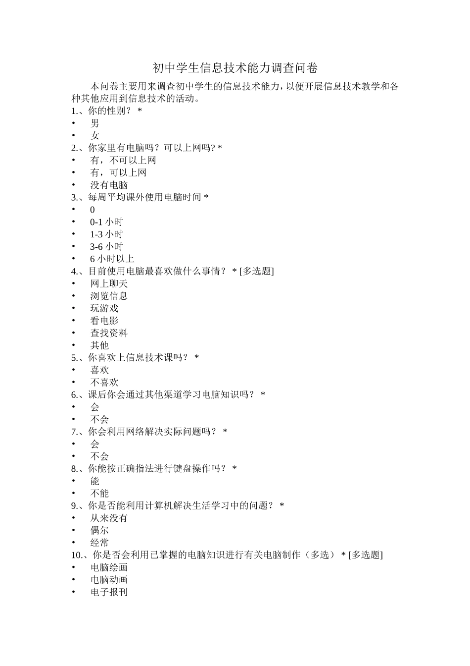 初中学生信息技术能力调查问卷_第1页