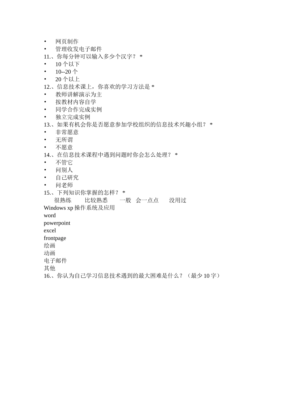 初中学生信息技术能力调查问卷_第2页
