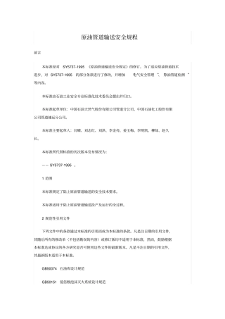 原油管道输送安全规程