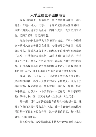 大学应届生毕业的感言