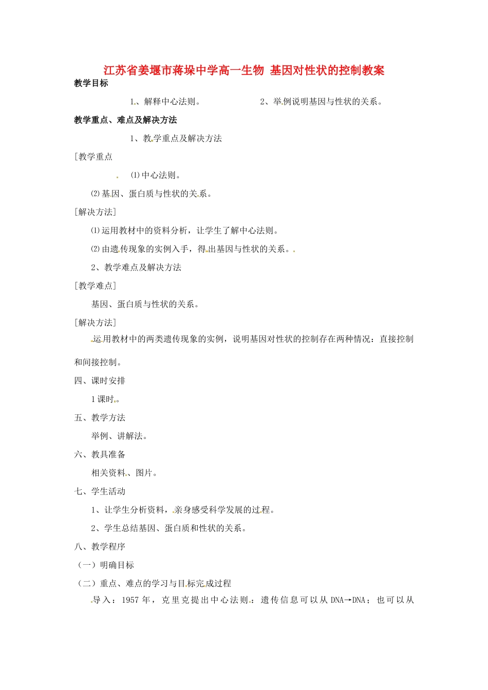 江苏省姜堰市蒋垛中学高一生物 基因对性状的控制教案_第1页