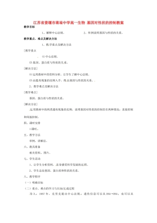 江苏省姜堰市蒋垛中学高一生物 基因对性状的控制教案