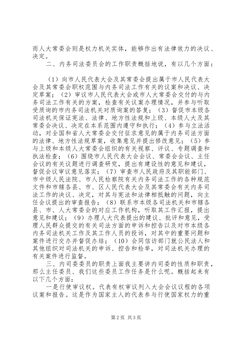内司委人大班子会议讲话发言_第2页