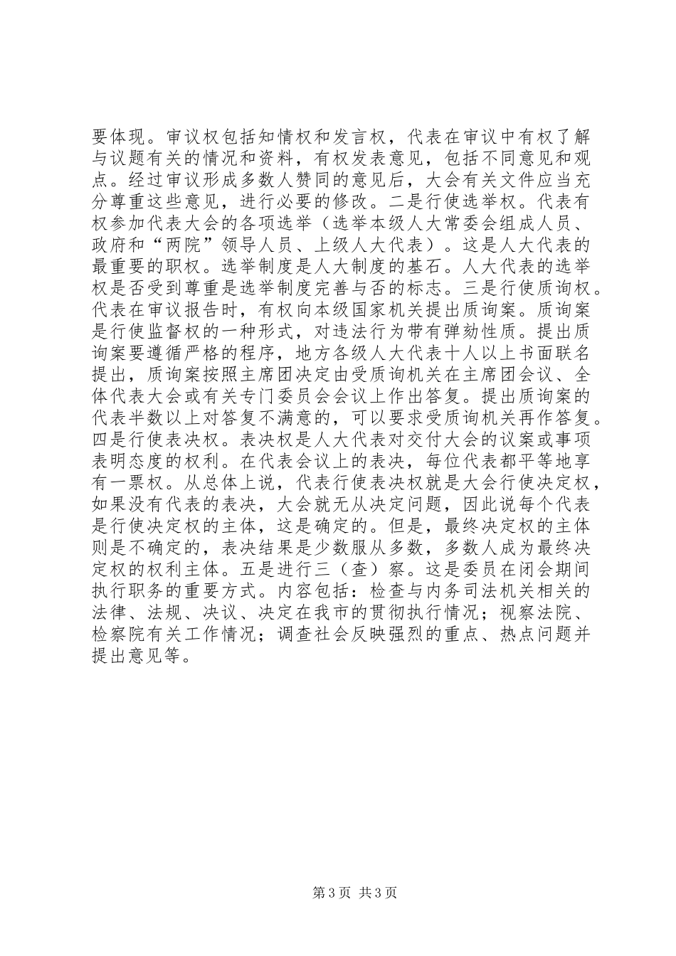 内司委人大班子会议讲话发言_第3页