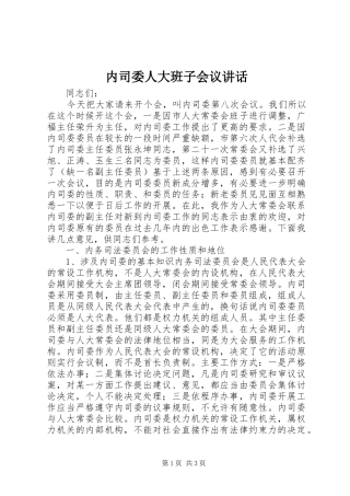 内司委人大班子会议讲话发言
