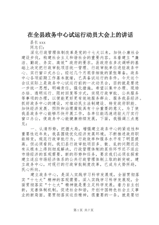 在全县政务中心试运行动员大会上的讲话发言