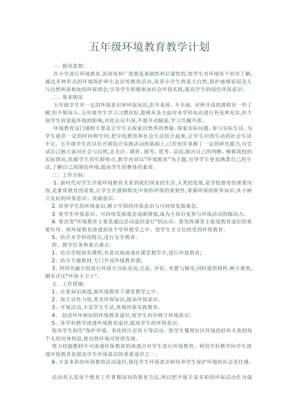 五年级环境教育教学计划在小学进行环境教育_第1页