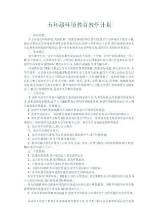 五年级环境教育教学计划在小学进行环境教育