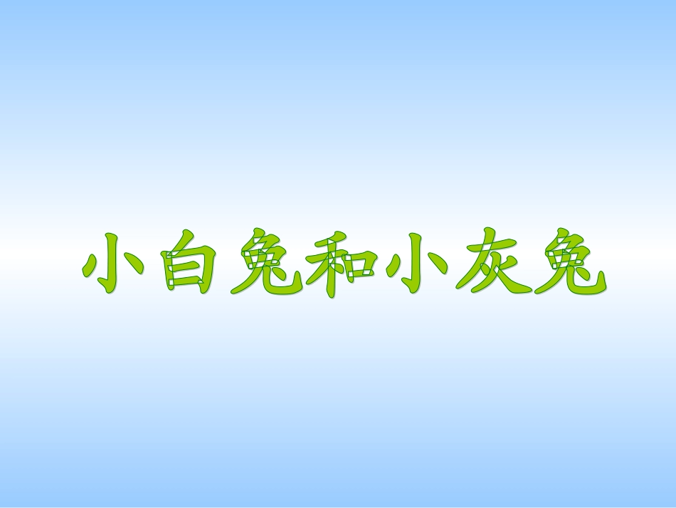 《小白兔和小灰兔》课件1_第1页