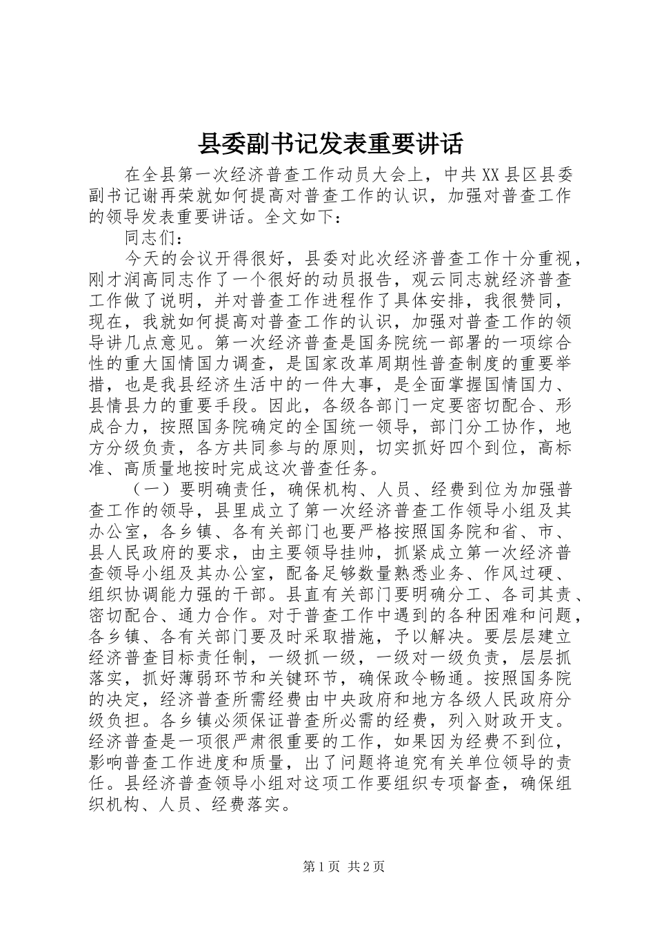 县委副书记发表重要讲话发言_第1页