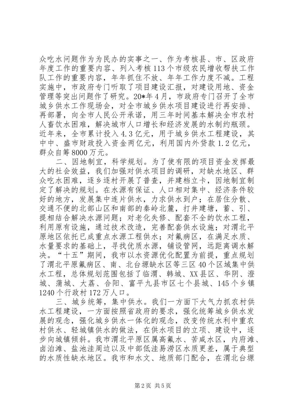 副市长城乡供水工作会议讲话发言_第2页