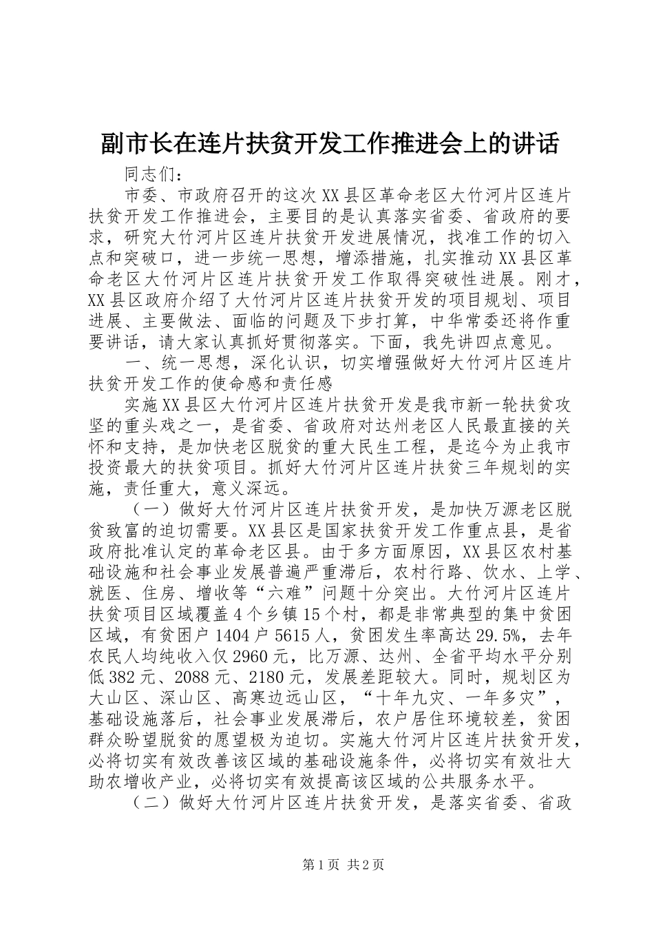 副市长在连片扶贫开发工作推进会上的讲话发言_1_第1页
