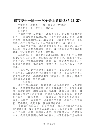 在市委十一届十一次全会上的讲话发言(7[1].27)