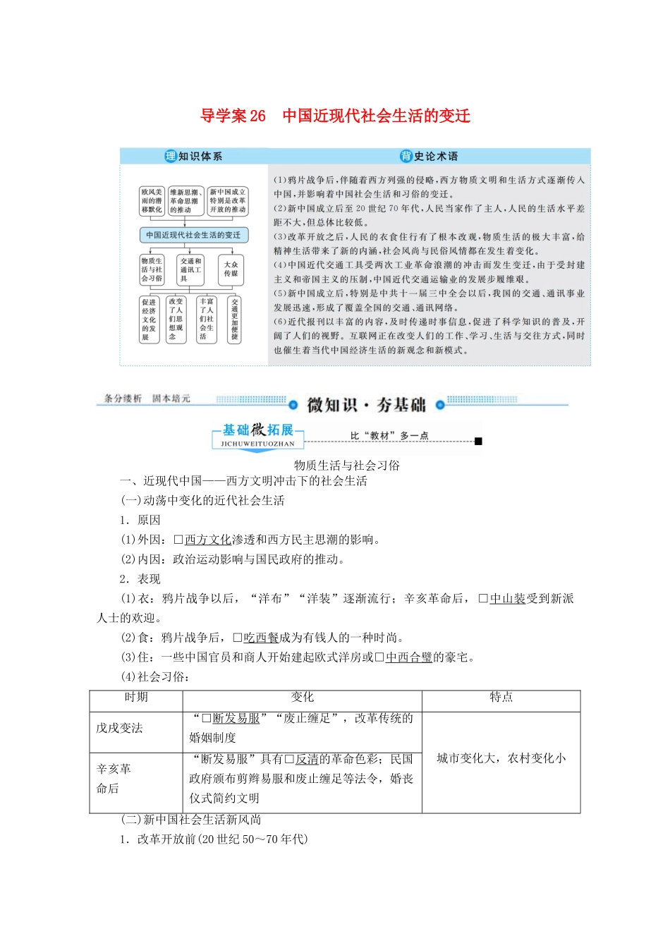 （赢在微点）高考历史总复习 26 中国近现代社会生活的变迁导学案（含解析）新人教版-新人教版高三全册历史学案_第1页