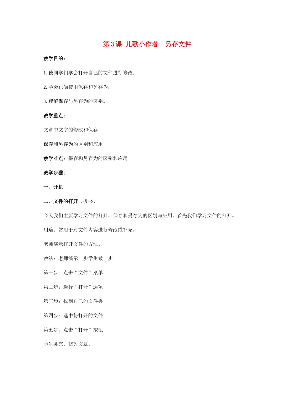 二年级信息技术上册 第3课 儿歌小作者——另存文件 1教案 河大版_第1页