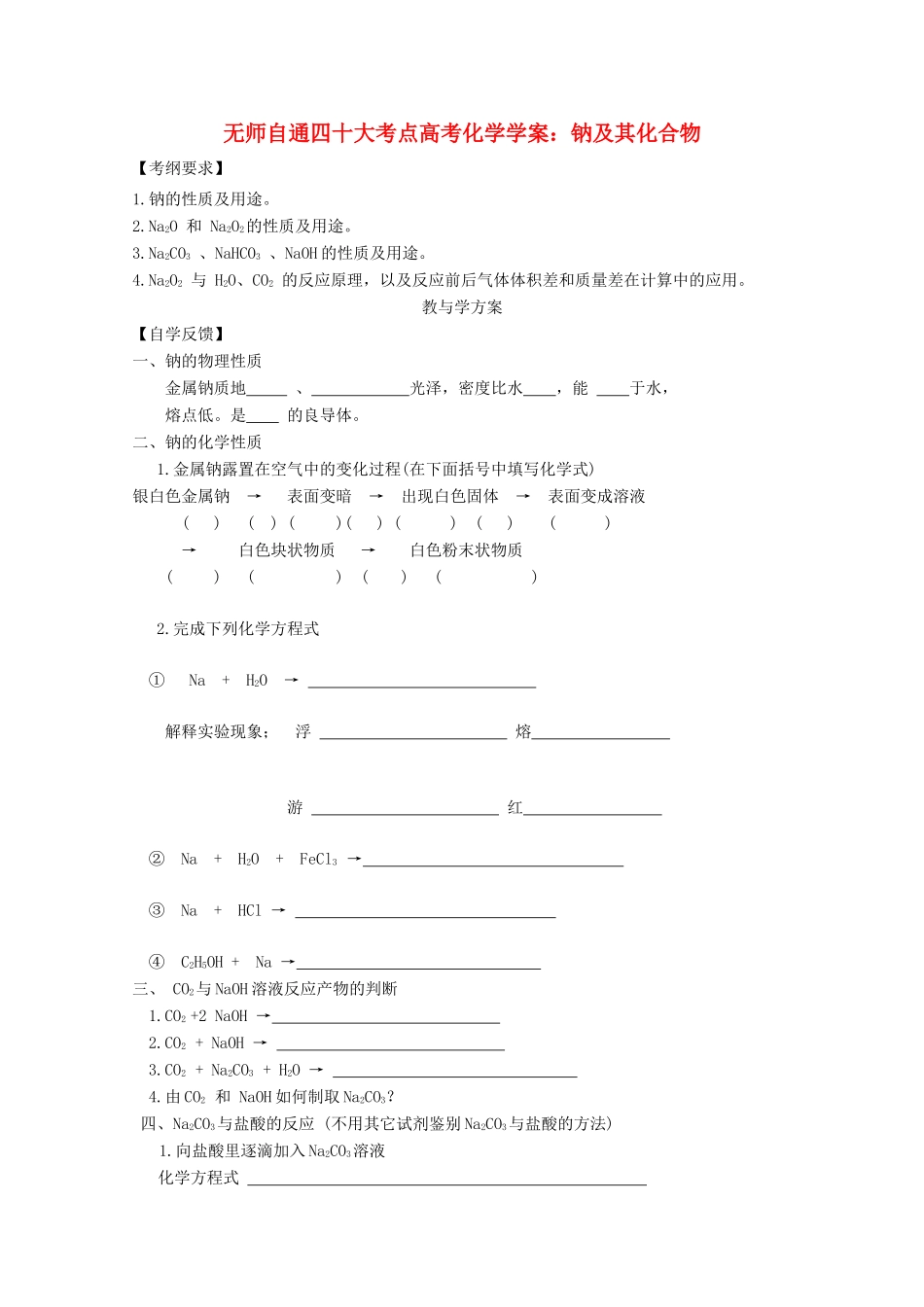 【无师自通】高考化学 钠及其化合物四十大考点学案_第1页