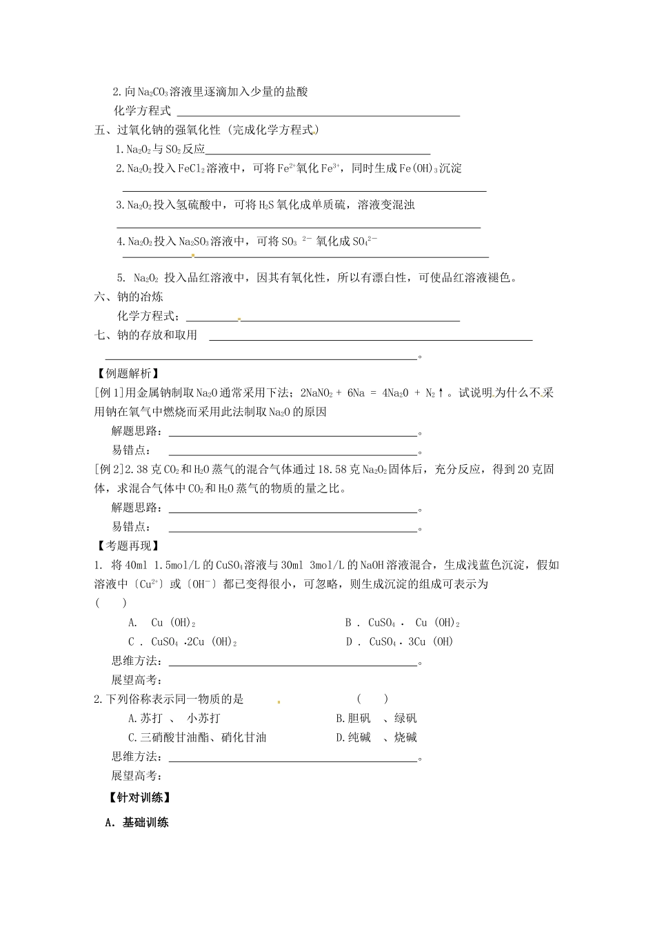 【无师自通】高考化学 钠及其化合物四十大考点学案_第2页