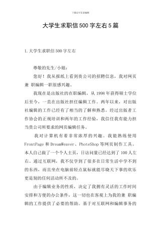大学生求职信500字左右5篇
