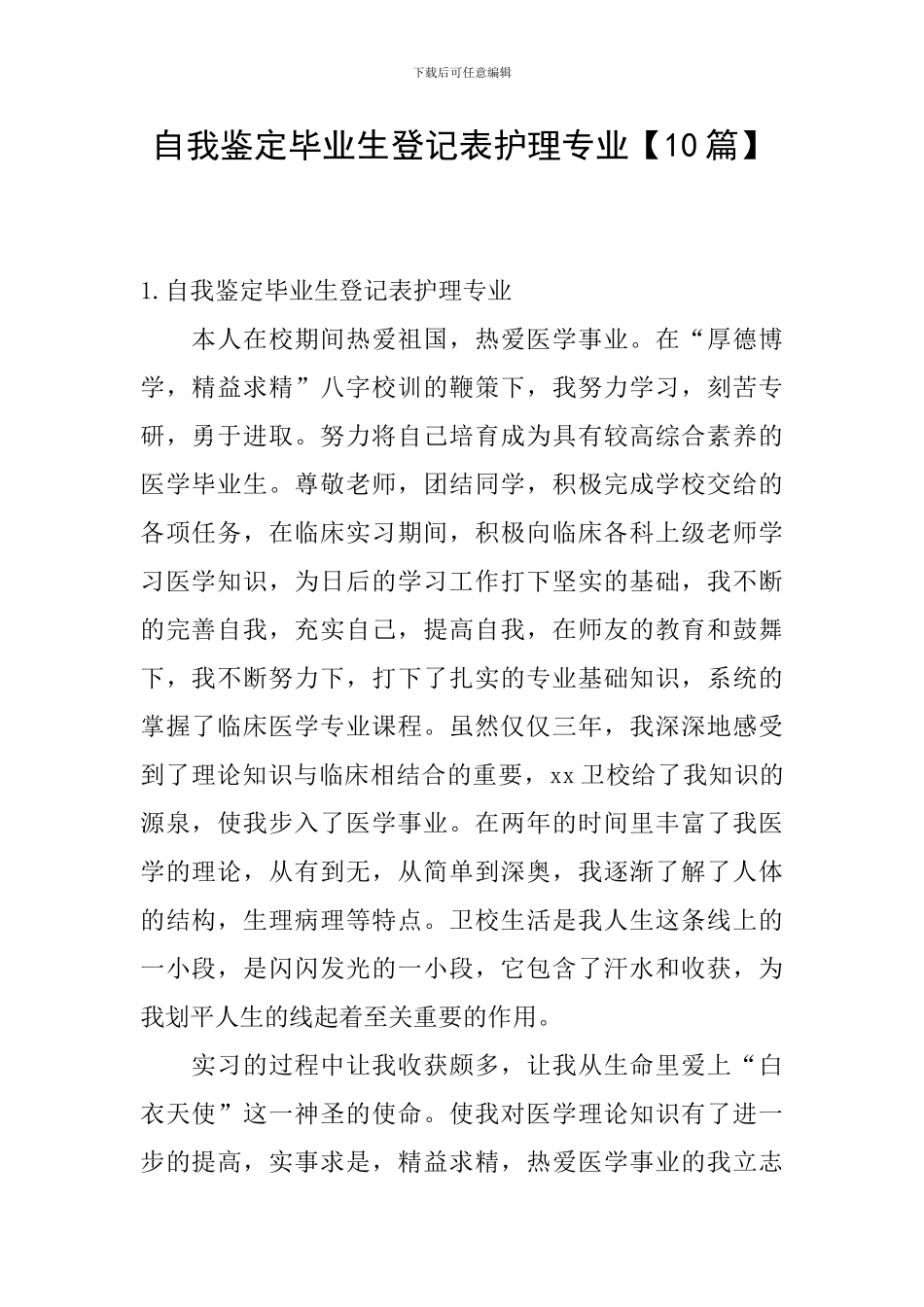 自我鉴定毕业生登记表护理专业_第1页