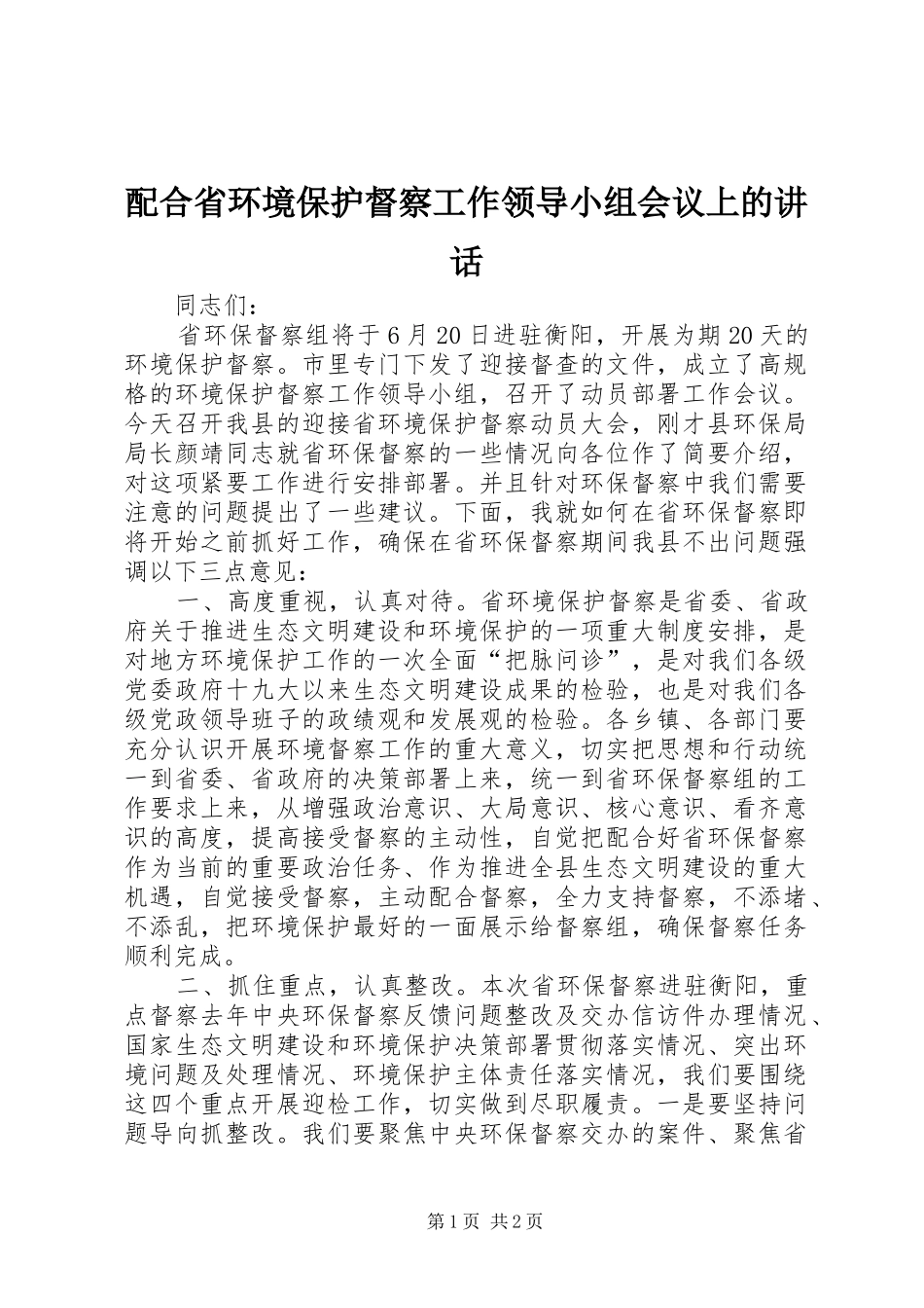 配合省环境保护督察工作领导小组会议上的讲话发言_第1页
