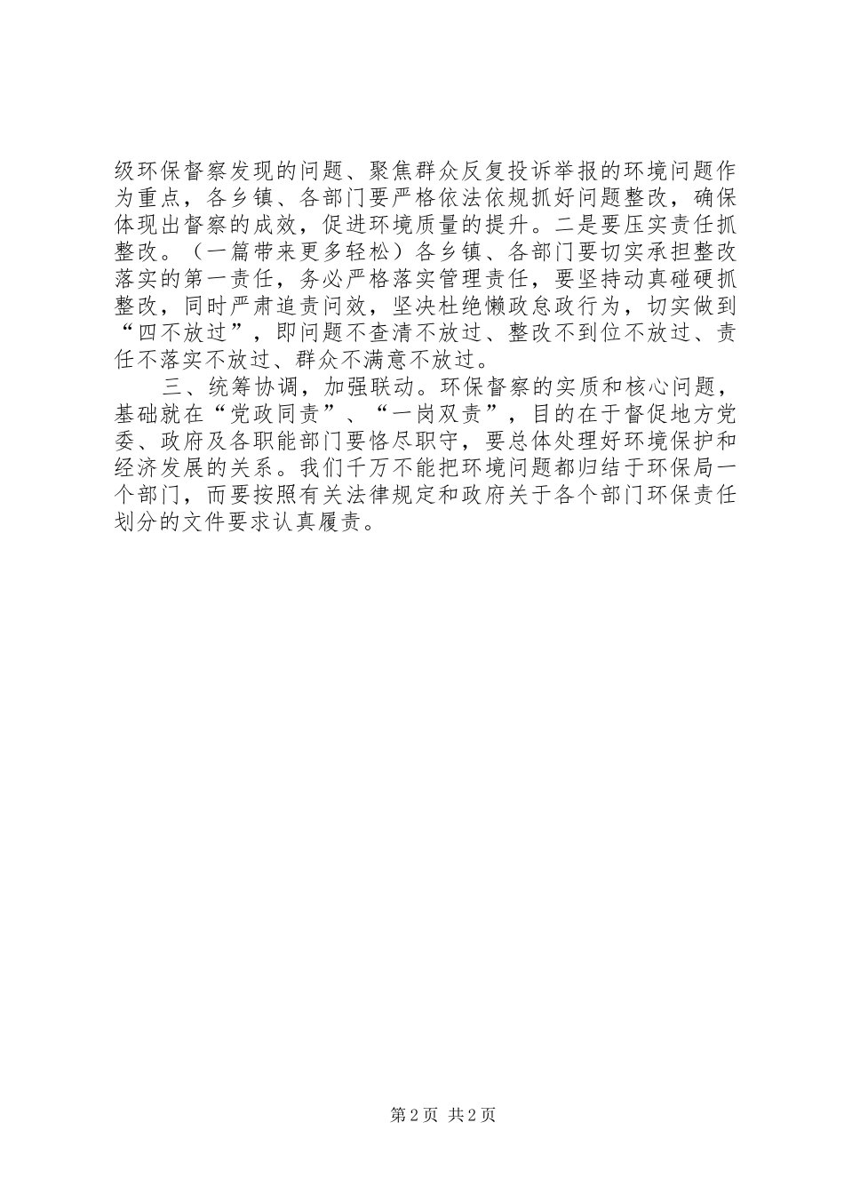 配合省环境保护督察工作领导小组会议上的讲话发言_第2页